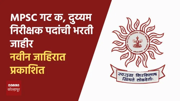 MPSC Group C Bharti 2025