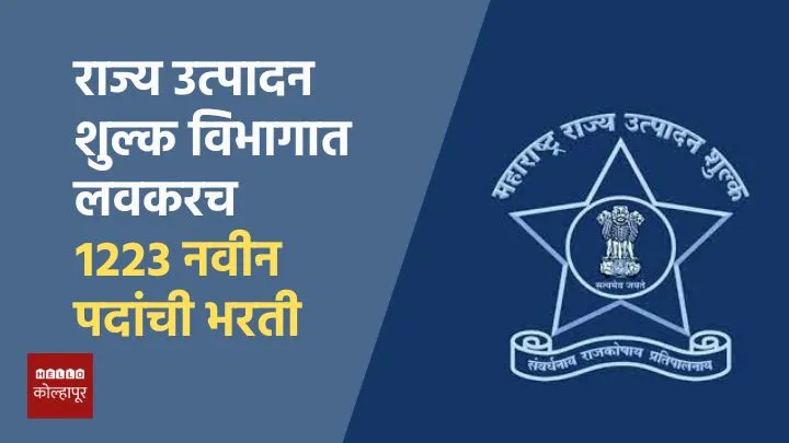 Maharashtra Excise Department Bharti 2025