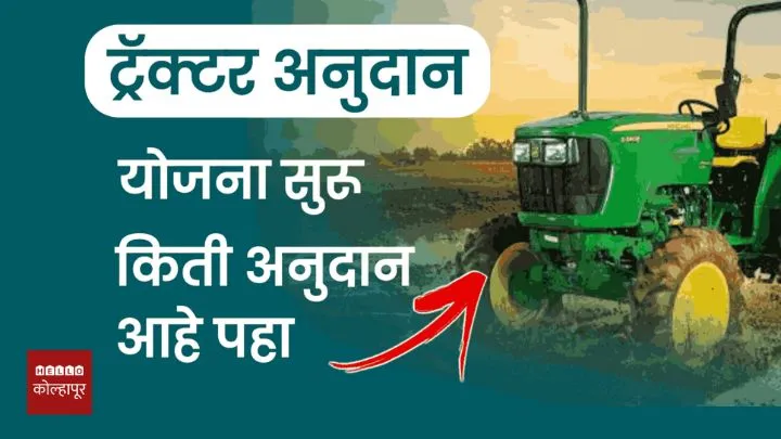 Tractor Anudan Yojana