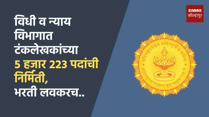 Vidhi Nyay Vibhag Maharashtra Bharti 2025