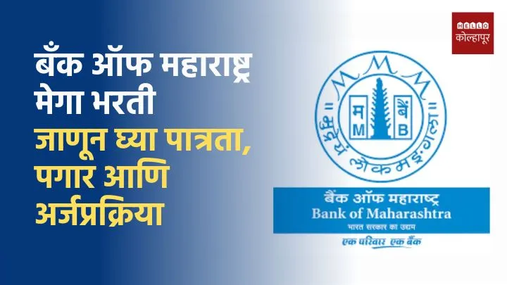 Bank of Maharashtra Bharti 2025
