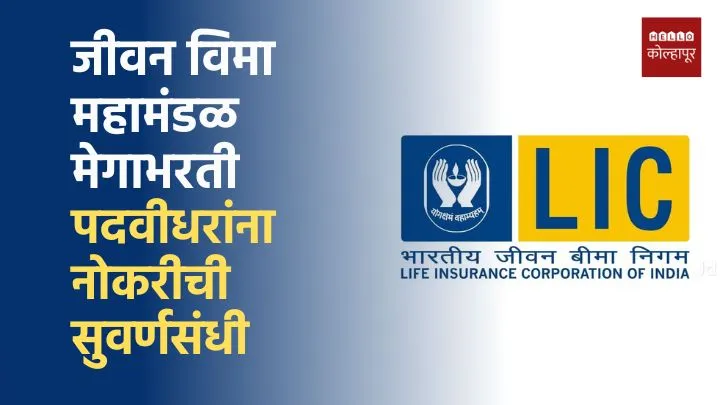 Life Insurance Corporation Bharti 2025