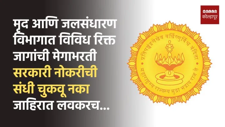 Mruda Jalsandharan Vibhag Bharti 2025