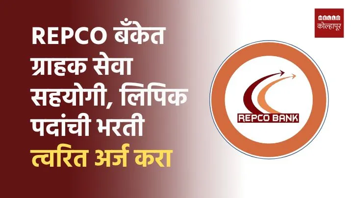 REPCO Bank Bharti 2025