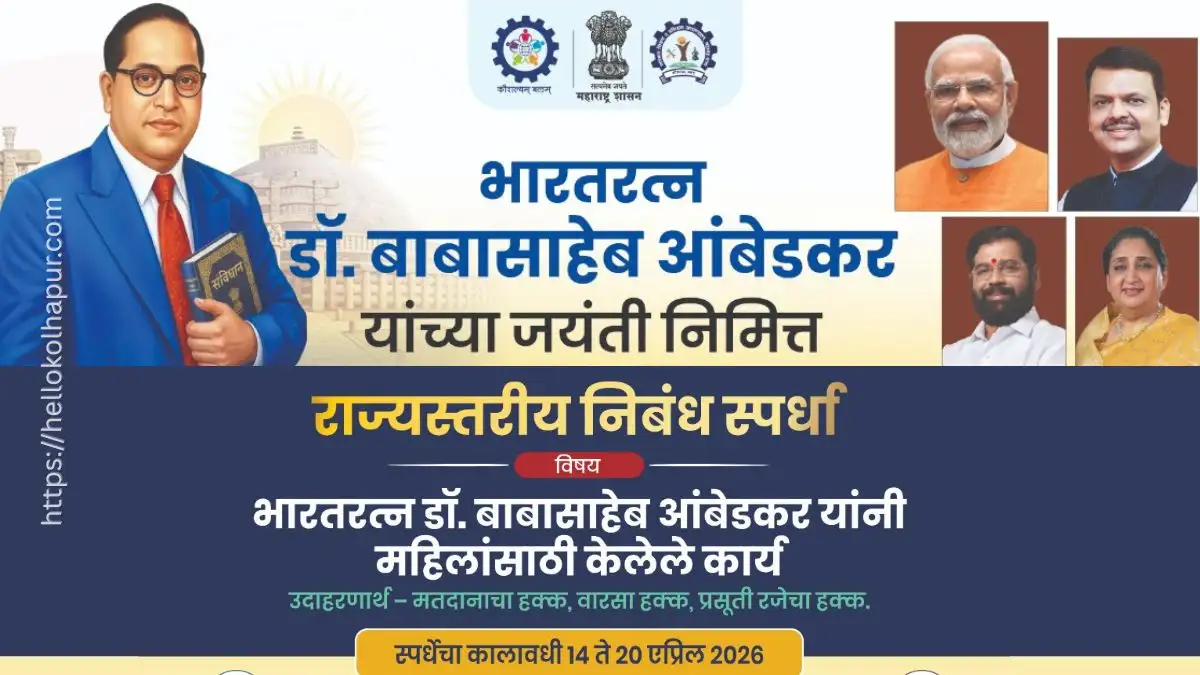 dr-babasaheb-ambedkar-jayanti-essay-competition-2026