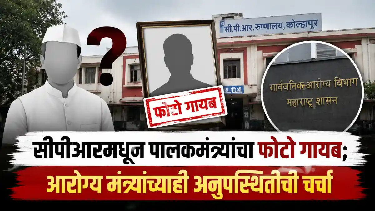 CPR Hospital Guardian Minister Prakash Abitkar