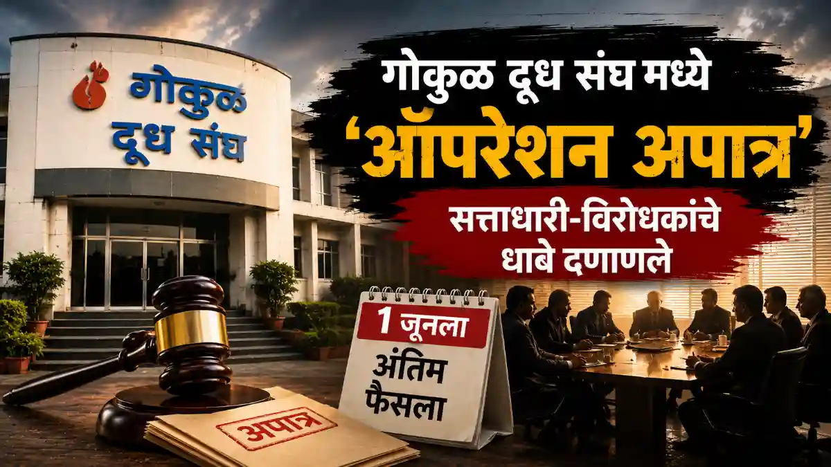Kolhapur Gokul Politics