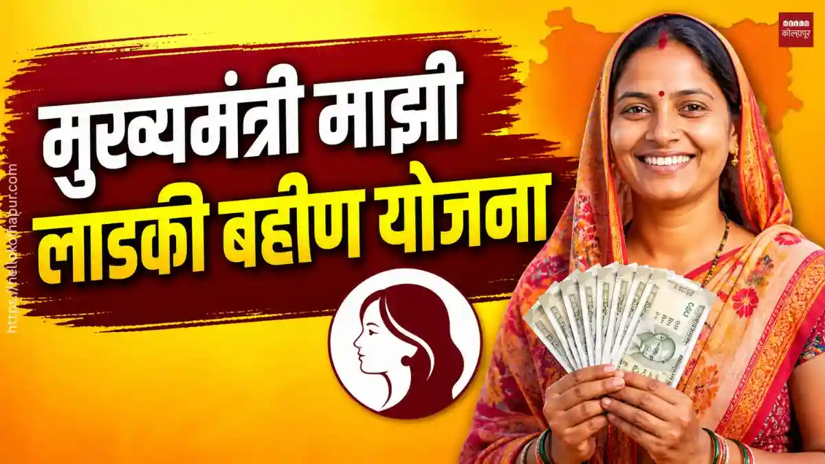 Ladki Bahin Yojana