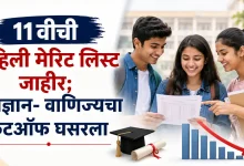 Maharashtra Education Class 11 Admission