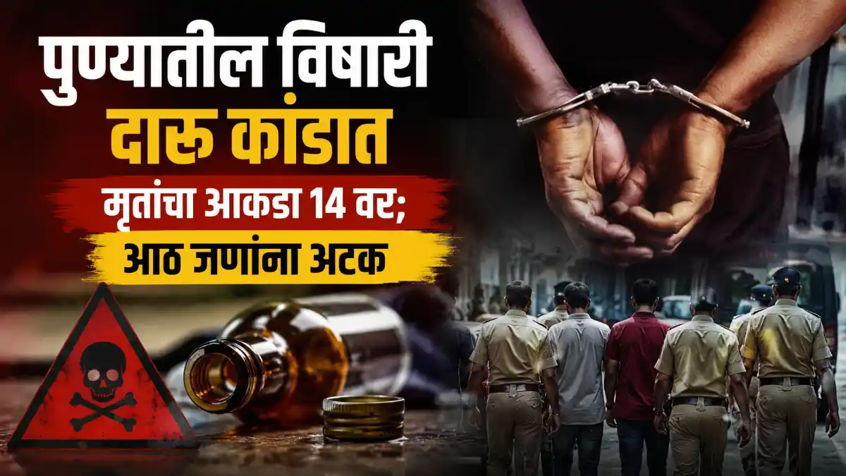 Pune News Poisonous Liquor Case