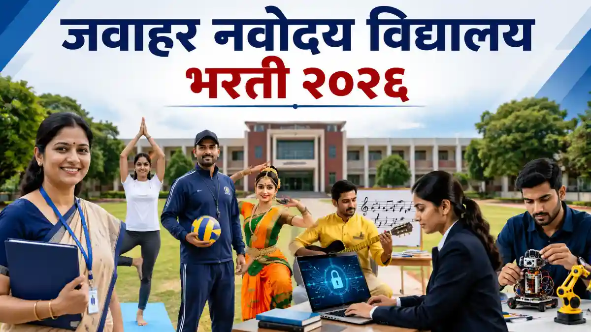 JNV Ahilyanagar Bharti 2026