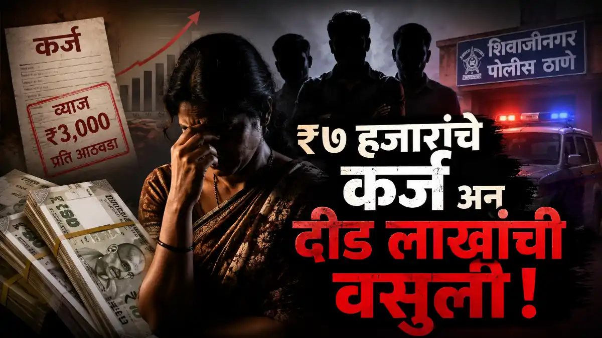 Kolhapur Crime Money Lending Case