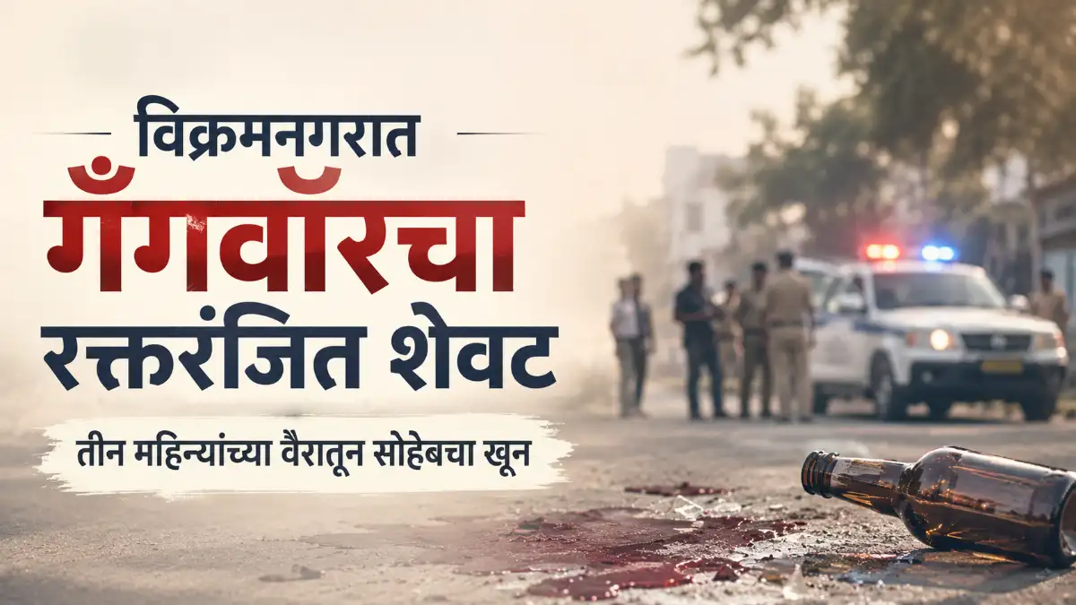 Kolhapur Crime Vikramnagar Murder