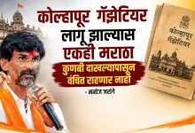 Kolhapur Gazetteer Manoj Jarange