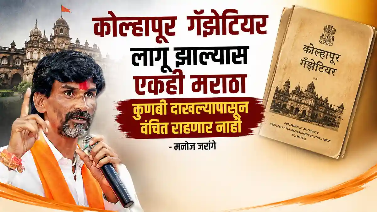Kolhapur Gazetteer Manoj Jarange