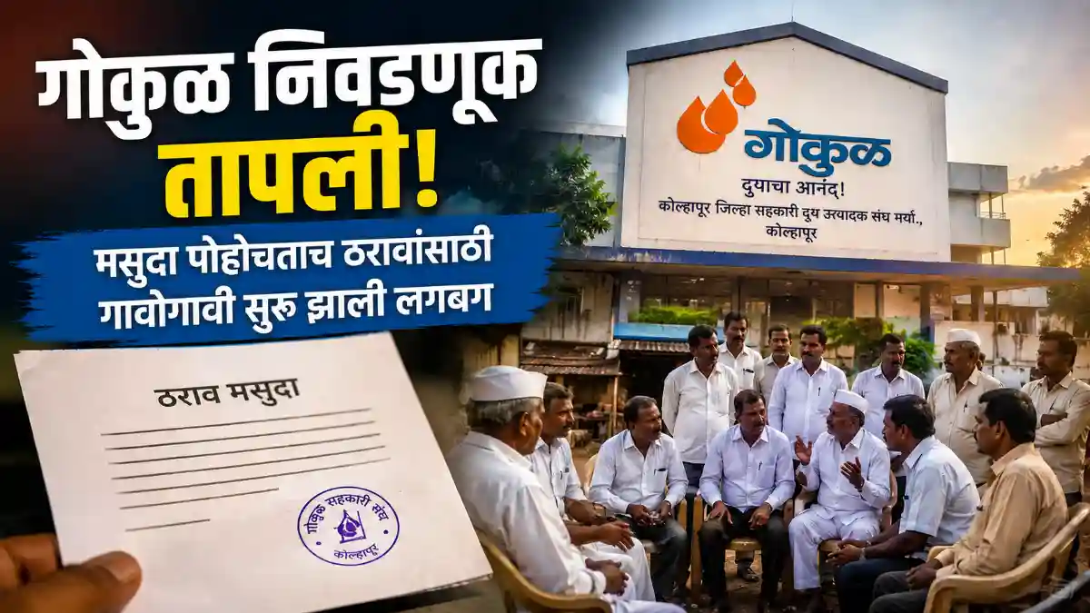 Kolhapur Gokul Dairy Election