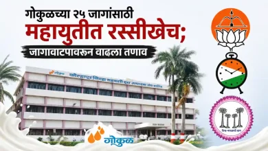 Kolhapur Gokul Election News