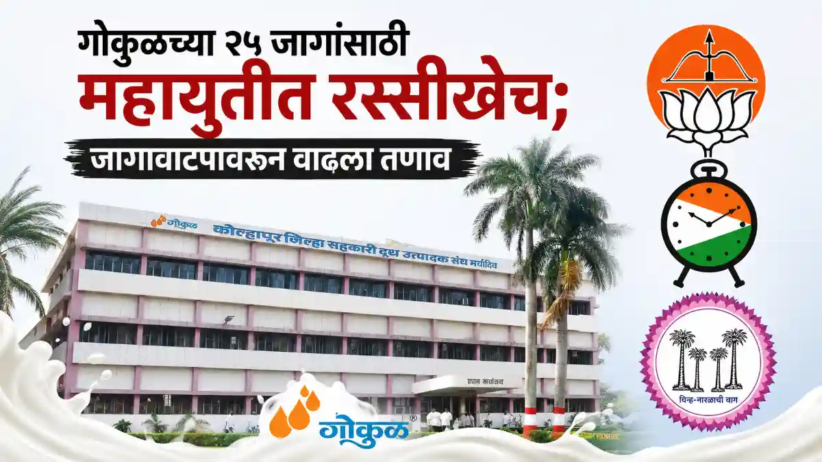 Kolhapur Gokul Election News