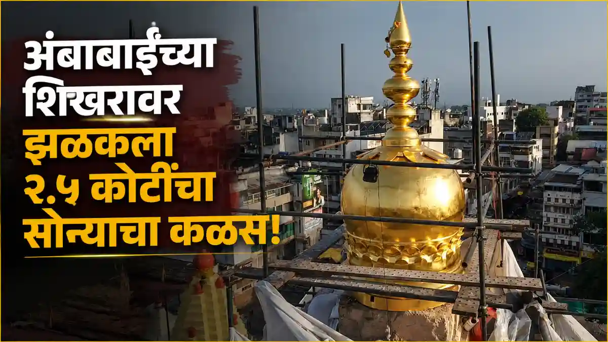 Kolhapur News Ambabai Temple