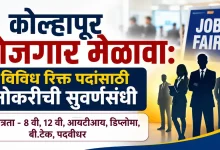 Kolhapur Rojgar Melava 2026