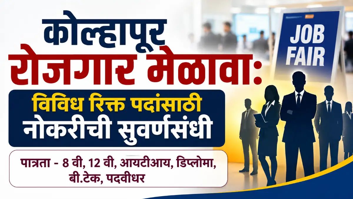 Kolhapur Rojgar Melava 2026