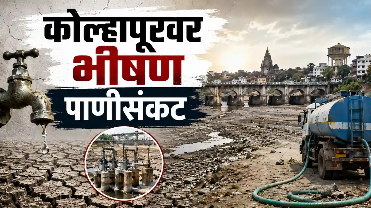Kolhapur Water Crisis