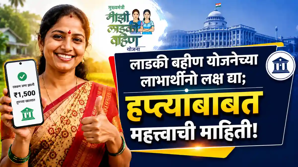 Ladki Bahin Yojana May