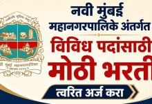 Navi Mumbai Mahanagarpalika Bharti 2026