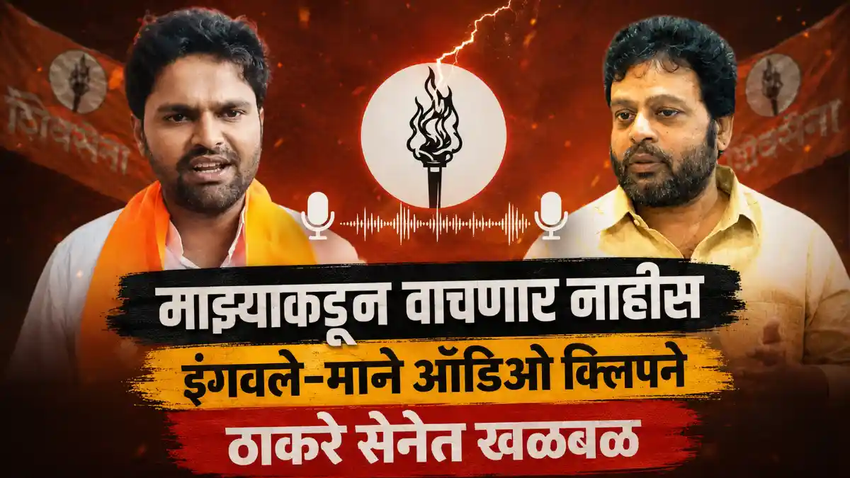 Shiv Sena UBT Ravikiran Ingavale Manjit Mane