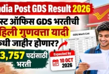 India Post GDS Result 2026