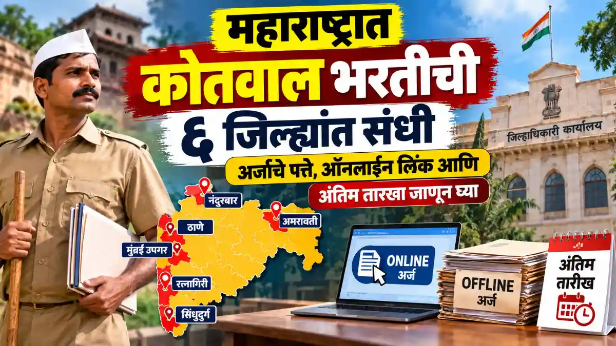 Maharashtra Kotwal Bharti 2026